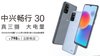 ZTE Changxing 30